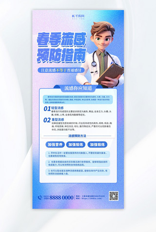 中医药健康知识海报模板_春季预防流感知识科普蓝色创意简约海报海报设计