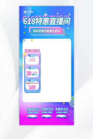 限时抢购限时抢购海报模板_618特惠电商直播间背景图