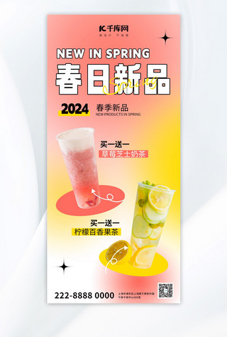 水蜜桃饮品海报模板_春季饮品上新渐变大气全屏促销海报创意海报设计