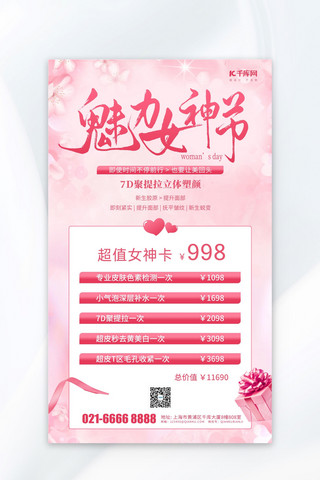 医疗海报模板_三八妇女节医美项目满减促销粉色简约风海报海报图片
