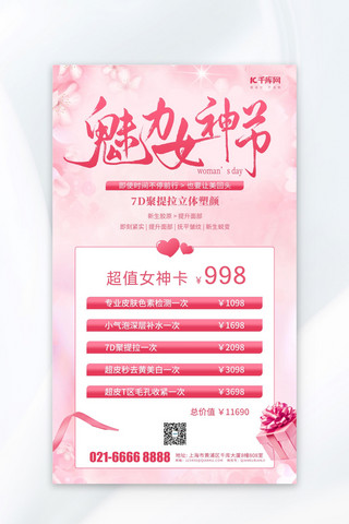 美睫美甲价目表海报模板三八妇女节医美项目满减促销粉色简约风海报海报图片