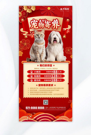宠物活动宣传海报模板_春节新年宠物寄养促销红色中国风手机海报海报制作模板
