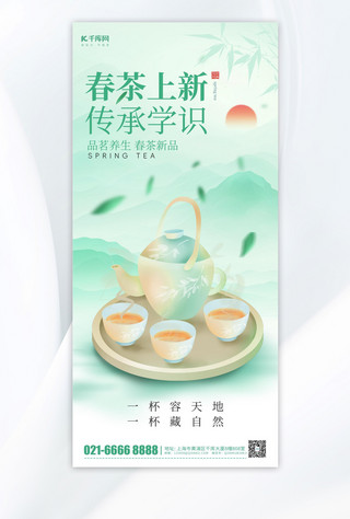 新中国成立70周年以来成就海报模板_春茶上新茶壶茶具绿色中国风水墨海报宣传海报素材