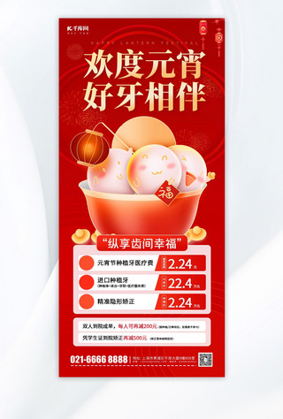 元宵节中国风海报模板_正月十五元宵节植牙促销活动宣传红色中国风手机海报海报设计模板