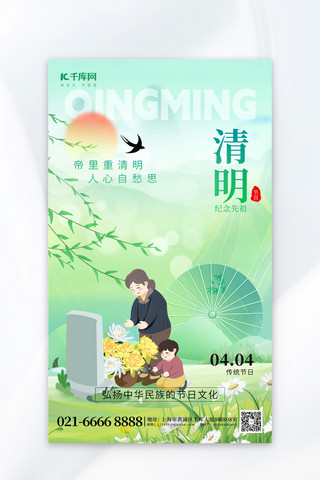 清明节纪念先祖扫墓绿色创意海报