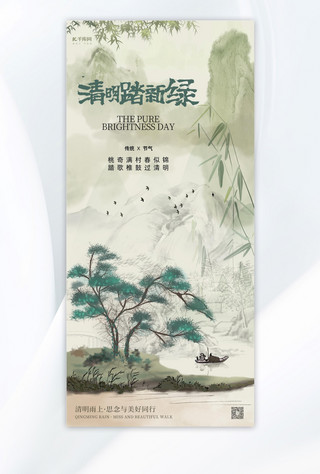 清明节风景绿色国画风海报创意海报设计