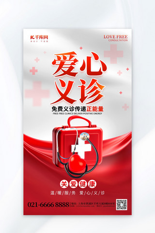 健康医药海报模板_爱心义诊关爱健康医药箱红色创意海报