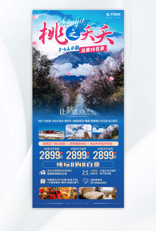 粉色桃花海报模板_西藏桃花谷旅游粉色 蓝色简约手机海报海报模版