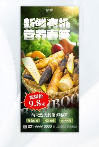 食品海报海报模板_春笋生鲜促销绿色简约大气宣传海报