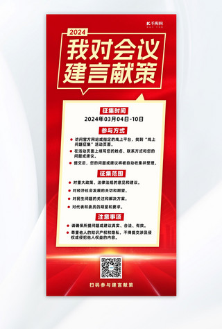 党政金色海报海报模板_会议建言献策红色城市红色简约风长图海报海报模板