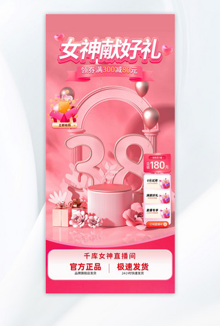 电商粉色海报模板_三八妇女节直播间背景粉色C4D立体海报电商广告设计