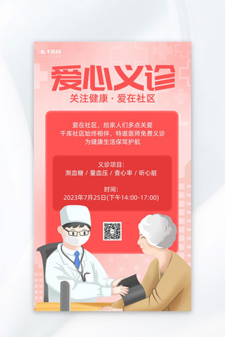 爱心社区海报模板_爱心义诊公益医疗红色简约海报海报模板