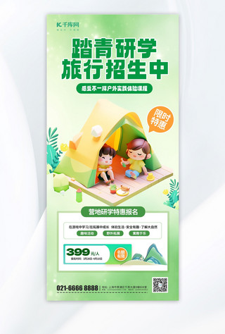 培训学海报模板_简洁研学踏青季踏青绿色渐变手机海报宣传海报
