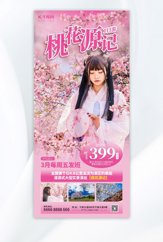 粉色摄影海报模板_春日桃花源粉色摄影图海报ps海报制作