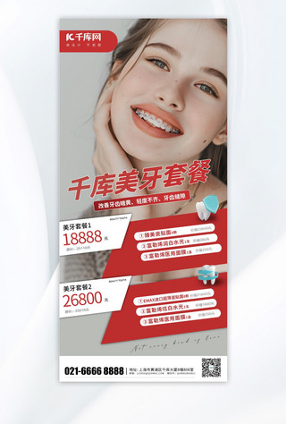 牙科海报模板_牙齿整形美女模特红色简约海报海报图片