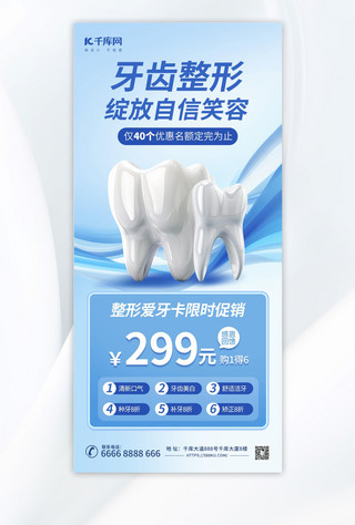 医疗牙齿海报海报模板_牙齿整形牙科蓝色简约海报海报设计素材