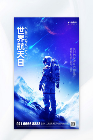宇航员航空海报模板_世界航天日宇航员蓝色简约海报