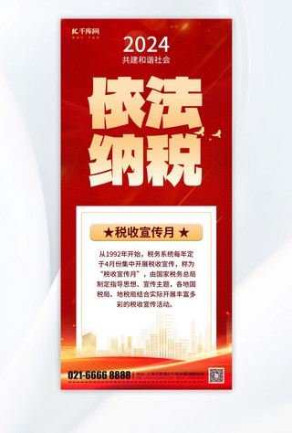 党政背景海报模板_税收宣传月法制红色党政全屏海报海报背景图