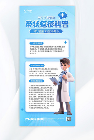 知识科普海报模板_带状疱疹知识科普讲解蓝色卡通aIGC手机海报海报图片素材