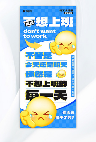 搞怪海报模板_打工人语录表情蓝色emoji风海报创意广告海报