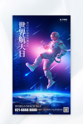 世界航天日宇航员地球蓝色简约海报
