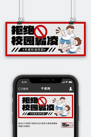 广告图海报模板_拒绝校园霸凌红色灰色简约公众号首图手机广告海报设计图片