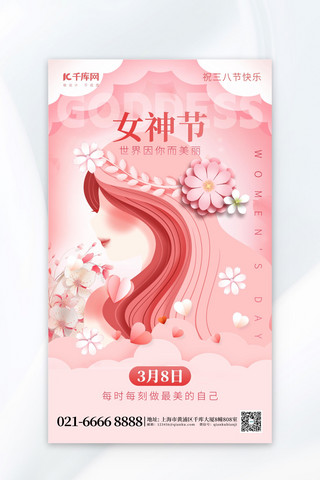 女性照片海报模板_38女神节祝福女性粉色剪纸海报ps海报制作