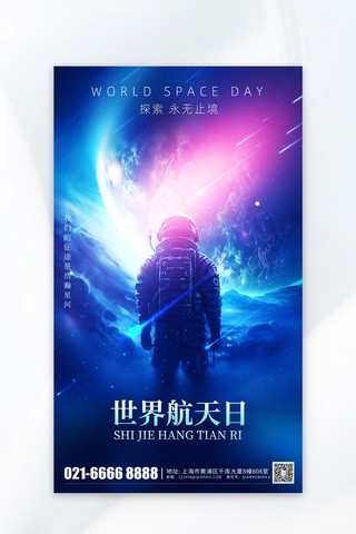 星球大战科技海报模板_世界航天日宇航员星球蓝色简约海报