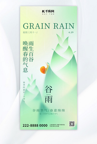 节气宣传海报海报模板_谷雨谷雨绿色弥散风全屏广告宣传海报