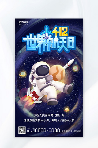 宇宙探索封皮海报模板_世界航天日宇航员蓝色插画海报海报制作