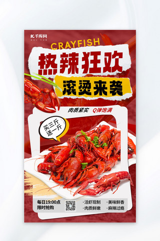 麻辣小龙虾美食海报模板_小龙虾热辣狂欢红色黄色创意海报