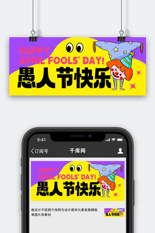 紫色公众号首图海报模板_愚人节快乐黄色插画公众号首图手机海报