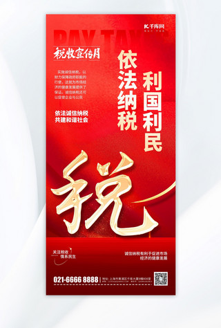 大气红色长图海报模板_税收宣传月宣传红色大气长图海报宣传海报设计