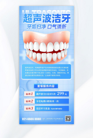 口腔健康洁牙洗牙蓝色简约海报海报制作模板