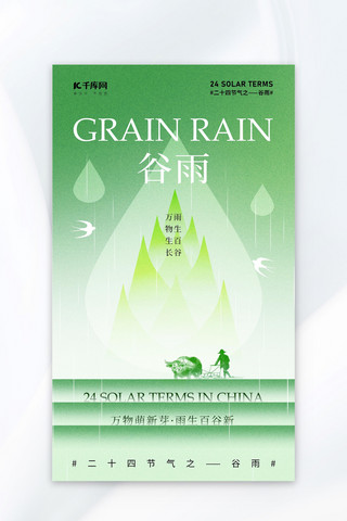 二十四节气雨水海报模板_谷雨雨滴农民绿色弥散风海报平面海报设计