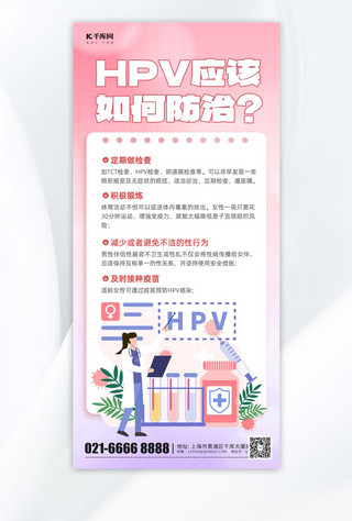 预防接种室海报模板_HPV如何预防知识科普粉色简约海报海报设计