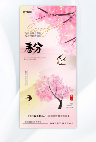 中式古典花纹地毯海报模板_春分节气桃花燕子粉色新中式海报ps海报制作