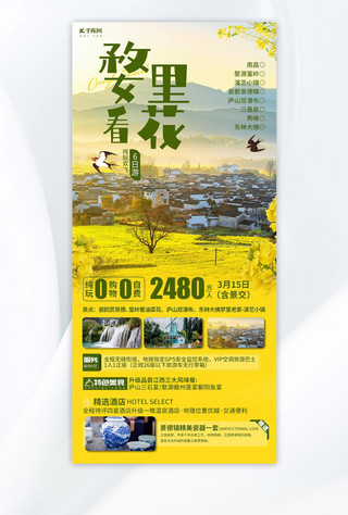 油菜花花海报模板_南昌油菜花旅游黄色绿色简约手机海报创意广告海报