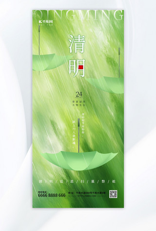 清明节手机海报模板_清明伞绿色渐变手机海报平面海报设计
