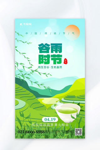 二十四节气谷雨春茶绿色创意海报