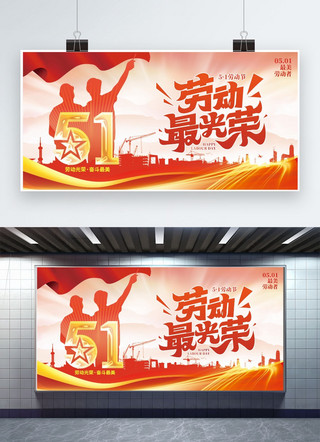 五一海报模板_劳动最光荣劳动节红色创意展板展板背景