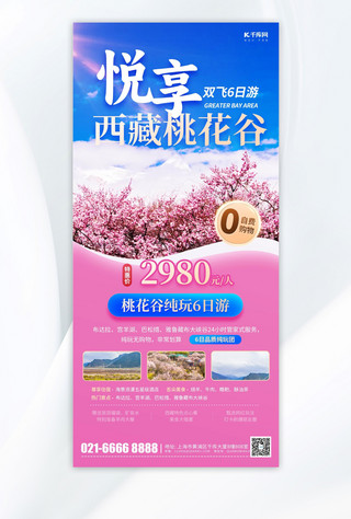 西藏旅游旅游海报模板_春季旅游赏花西藏桃花谷粉色简约海报海报设计图片