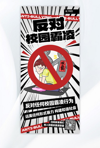 校园电台海报模板_反对校园霸凌禁止霸凌黑白漫画风长图海报宣传海报设计