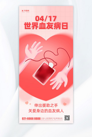 医疗卫生简约海报模板_血友病日输血献血爱心红色简约海报ps海报素材