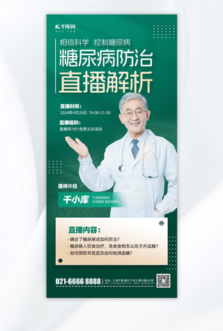 糖尿病防治知识直播解析绿色简约风长图海报海报图片素材