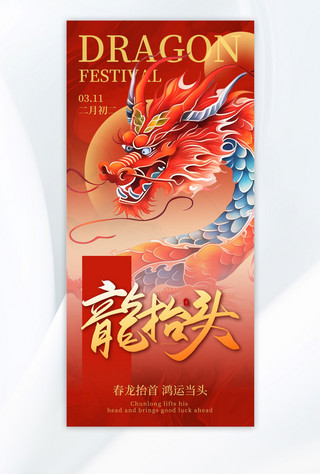 中国风简约红色海报模板_龙抬头国潮龙红色简约中国风海报平面海报设计