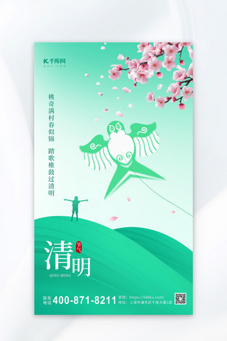 桃花菜单海报模板_清明节风筝桃花浅绿色简约海报海报素材