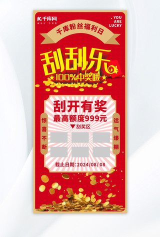 海报海报模板_刮刮乐刮刮乐红金放射海报宣传海报模板