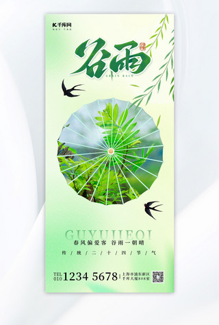 张筱雨摄影魅惑海报模板_谷雨雨伞绿色镂空摄影长图海报ps海报制作