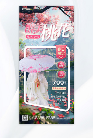 花创意海报海报模板_桃花旅游桃花粉色简约全屏海报创意海报